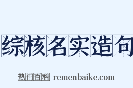 综核名实造句是什么意思的图片